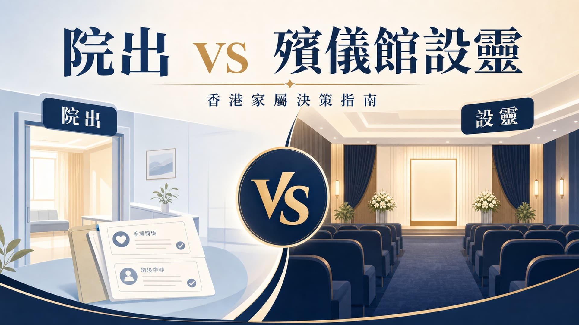 院出 vs 殯儀館設靈:點樣揀先?