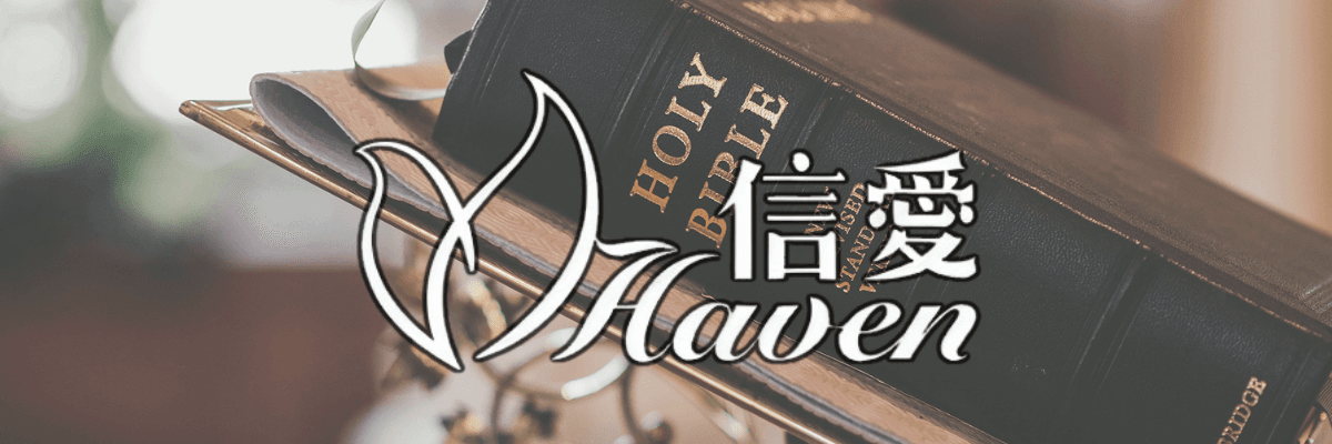 信愛基督教殯儀