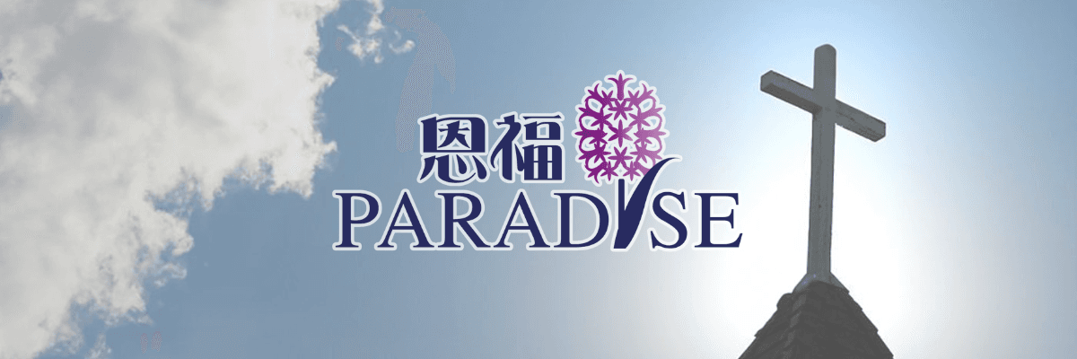 恩福殯儀