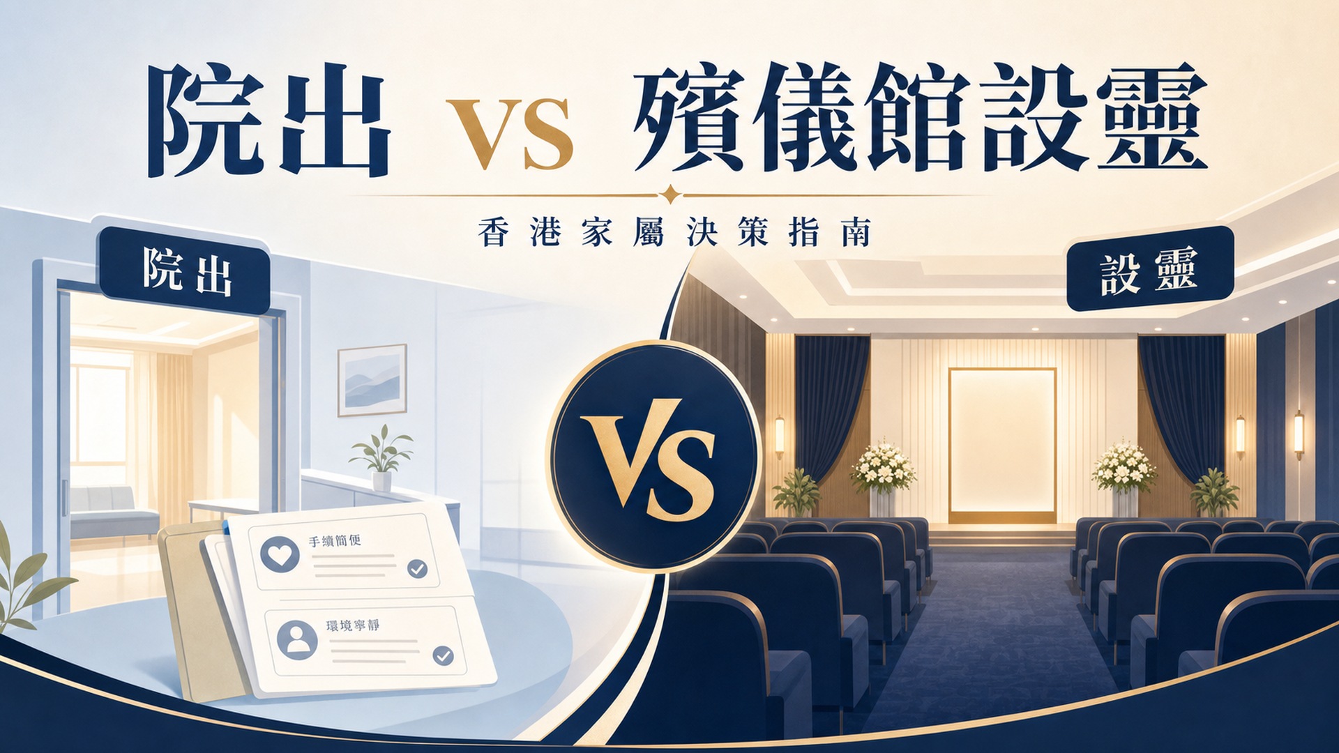 院出與殯儀館設靈概念圖：兩種告別安排的對照